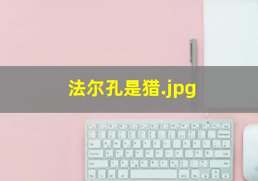 法尔孔是猎