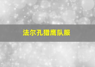 法尔孔猎鹰队服