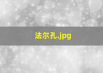 法尔孔