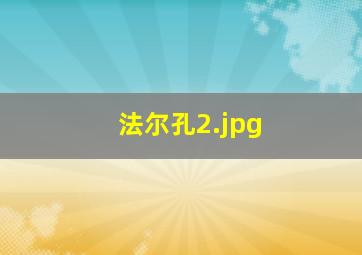 法尔孔