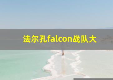 法尔孔falcon战队大