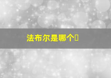法布尔是哪个�