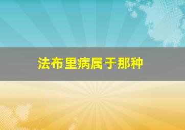 法布里病属于那种