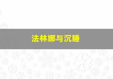 法林娜与沉睡