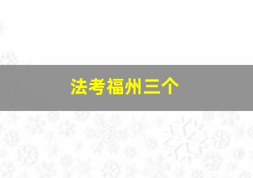 法考福州三个