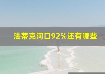 法蒂克河口92%还有哪些