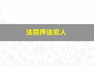 法院押送犯人