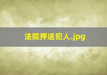 法院押送犯人