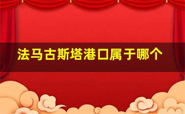 法马古斯塔港口属于哪个