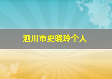 泗川市史晓玲个人