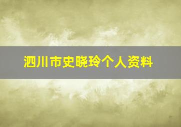 泗川市史晓玲个人资料