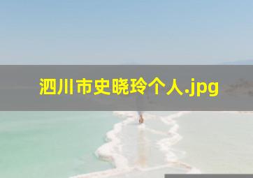 泗川市史晓玲个人