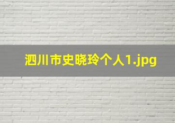 泗川市史晓玲个人