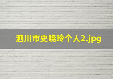 泗川市史晓玲个人