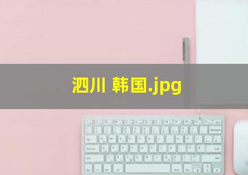 泗川 韩国