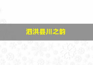 泗洪县川之韵