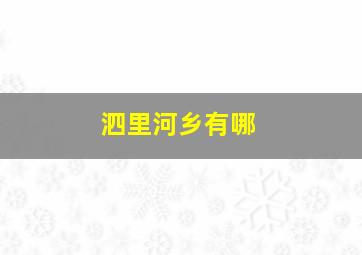 泗里河乡有哪