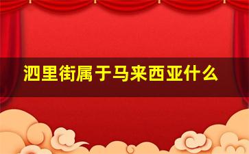 泗里街属于马来西亚什么