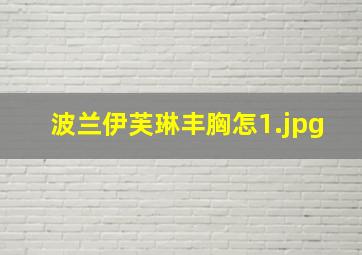 波兰伊芙琳丰胸怎