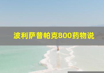 波利萨普帕克800药物说