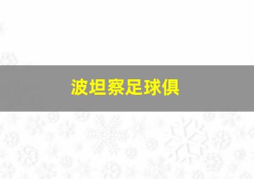波坦察足球俱