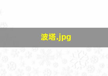 波塔