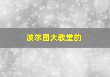 波尔图大教堂的