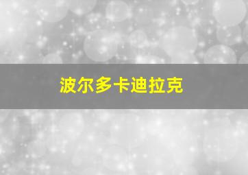 波尔多卡迪拉克