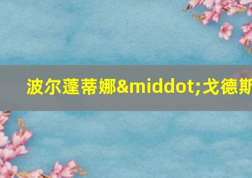 波尔蓬蒂娜·戈德斯