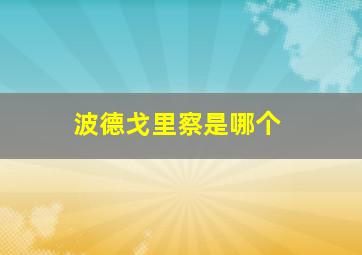 波德戈里察是哪个