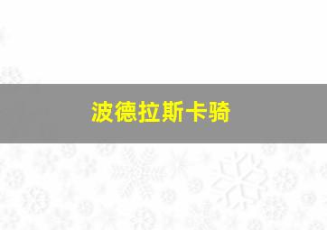 波德拉斯卡骑