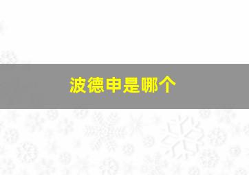 波德申是哪个