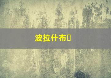 波拉什布�