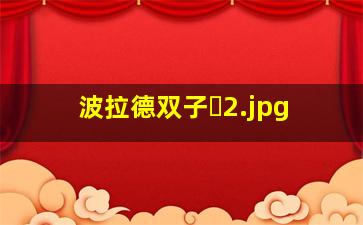 波拉德双子�