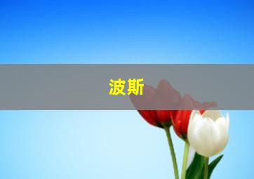 波斯
