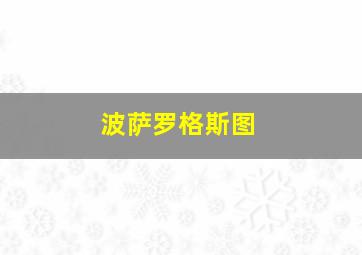 波萨罗格斯图