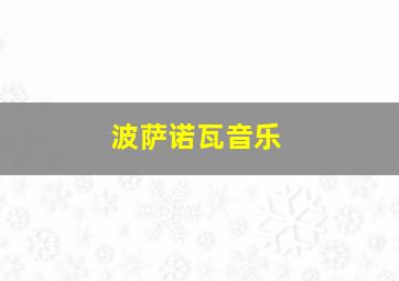 波萨诺瓦音乐