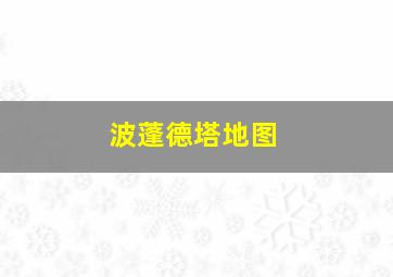 波蓬德塔地图