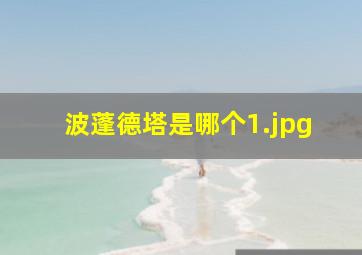 波蓬德塔是哪个