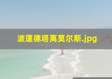 波蓬德塔离莫尔斯
