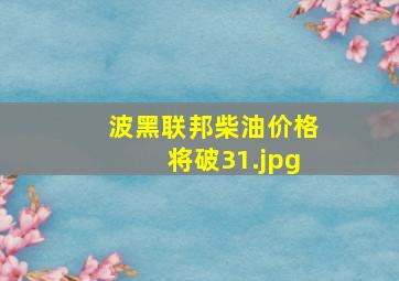 波黑联邦柴油价格将破3