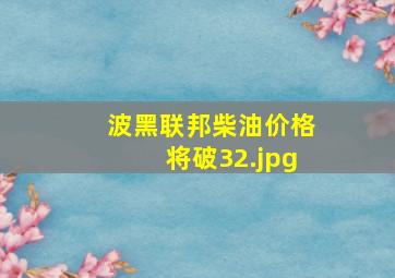 波黑联邦柴油价格将破3