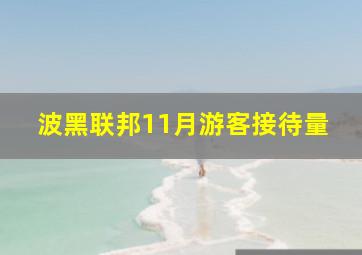 波黑联邦11月游客接待量