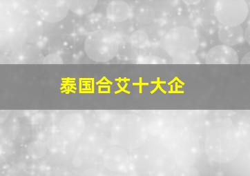泰国合艾十大企