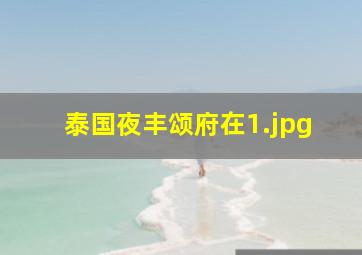 泰国夜丰颂府在