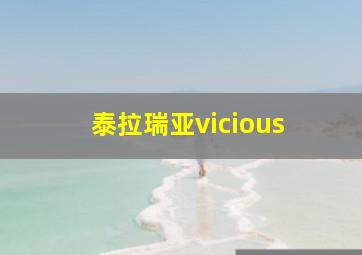 泰拉瑞亚vicious 