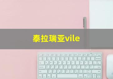 泰拉瑞亚vile 