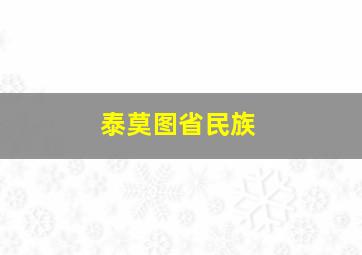 泰莫图省民族
