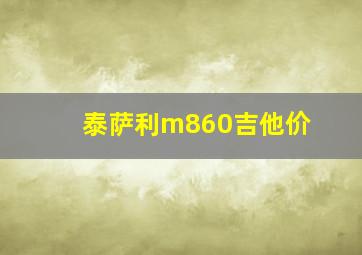 泰萨利m860吉他价