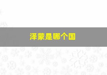 泽蒙是哪个国